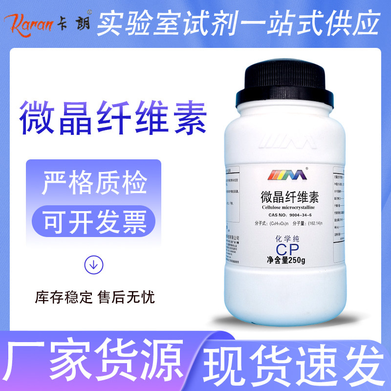 天茂卡朗 微晶纤维素 化学纯CP250g工业实验室化学试剂吸附增稠剂