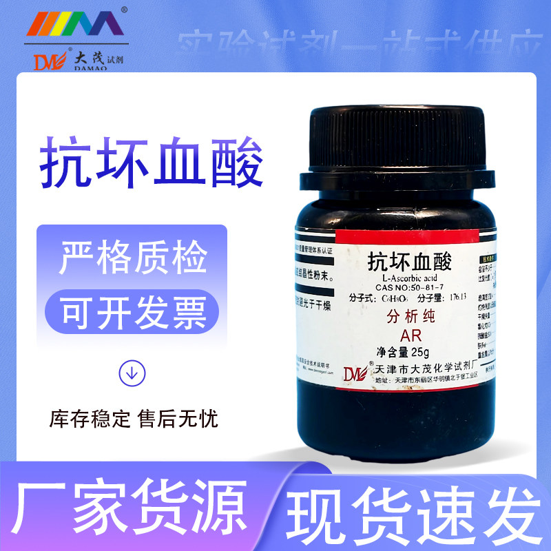 天津大茂 VC抗坏血酸 分析纯25g100g500g维生素C天茂卡朗化学试剂