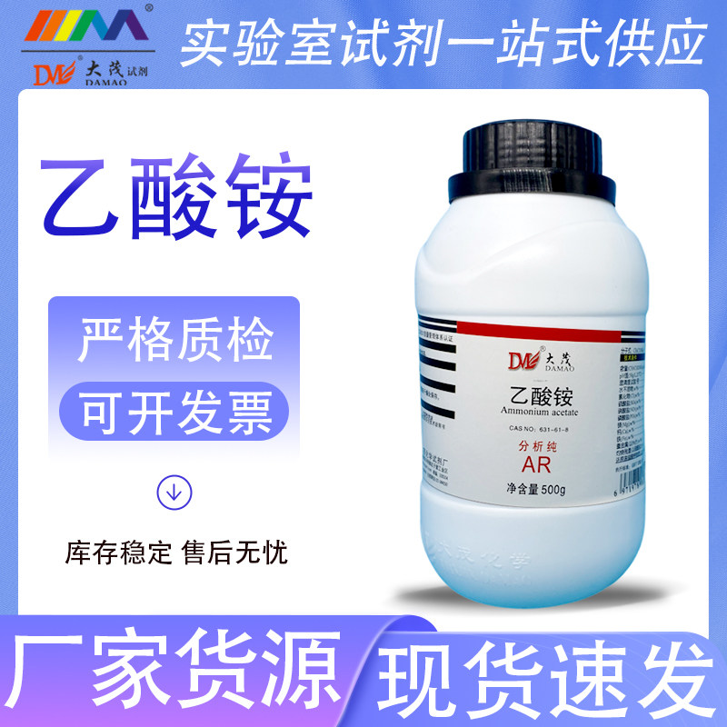 天津大茂 乙酸铵 醋酸铵 分析纯AR500g优级纯GR天茂卡朗化学试剂