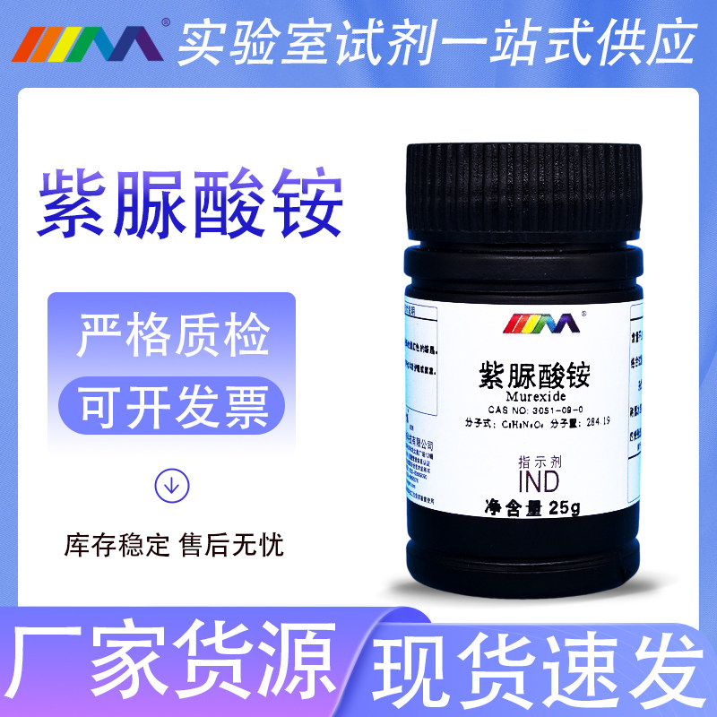 天茂卡朗 紫脲酸铵 骨螺紫 红紫酸铵 指示剂IND25g化学实验试剂