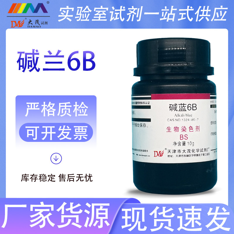 天津大茂 碱兰6B 碱蓝 生物染色剂BR10g 1324-80-7 化学试剂现货