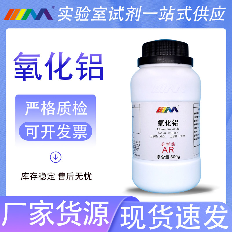 天茂卡朗 氧化铝 三氧化二铝 西陇分析纯AR500g天津大茂化学试剂