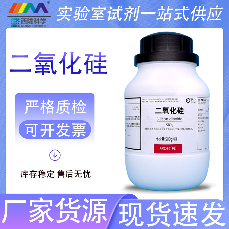 西陇科学化工 二氧化硅 粉末结晶AR分析纯500g克实验室化学试剂