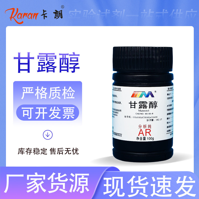 天茂卡朗 甘露醇 D-甘露醇  分析纯AR100g 69-65-8 化学实验试剂