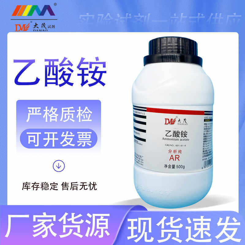 天津大茂 乙酸铵 醋酸铵 分析纯AR500g天茂卡朗 化学实验试剂