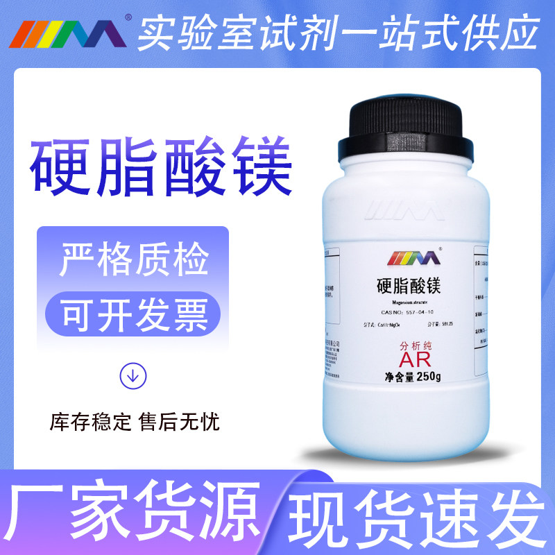 天茂卡朗 硬脂酸镁 十八酸镁 分析纯AR250g天津大茂化学实验试剂