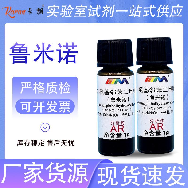 天茂卡朗 鲁米诺 3-氨基邻苯二甲酰肼发光氨血液检测化学实验试剂