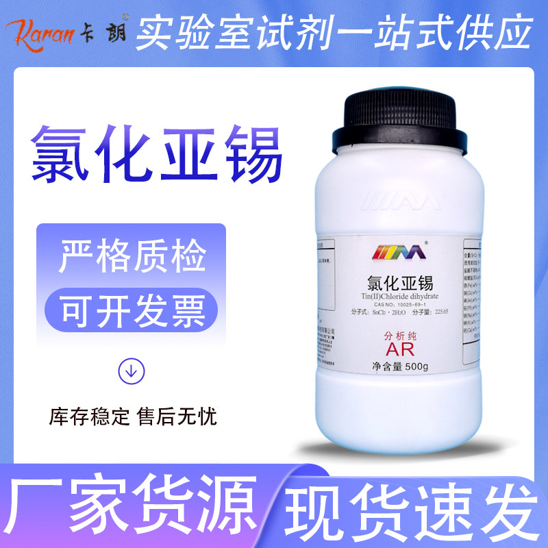 天茂卡朗 氯化亚锡 二氯化锡 二水合 分析纯AR500g100g天津大茂