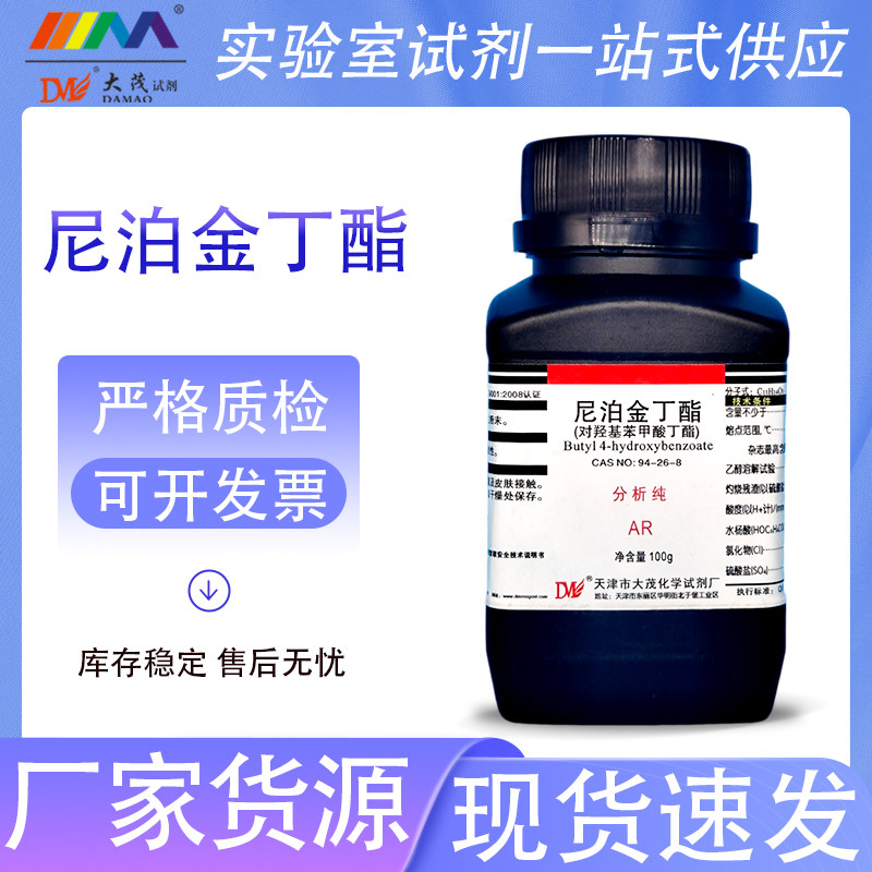 天津大茂 尼泊金丁酯 对羟基苯甲酸丁酯分析纯AR100g94-26-8 现货