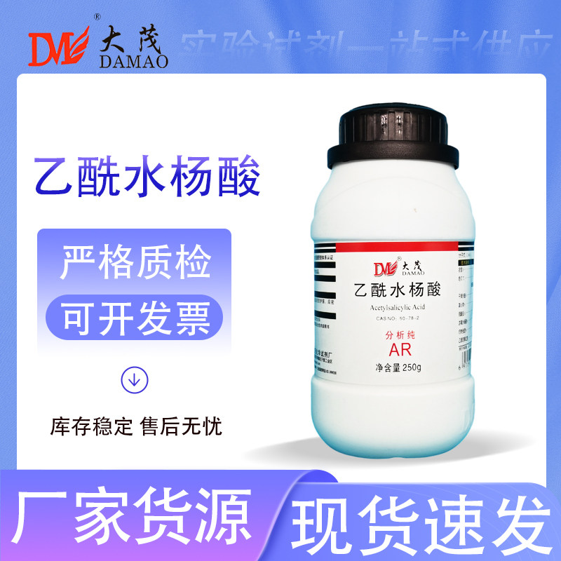 天津大茂 乙酰水杨酸 醋柳酸 分析纯AR250g50-78-2化学实验试剂