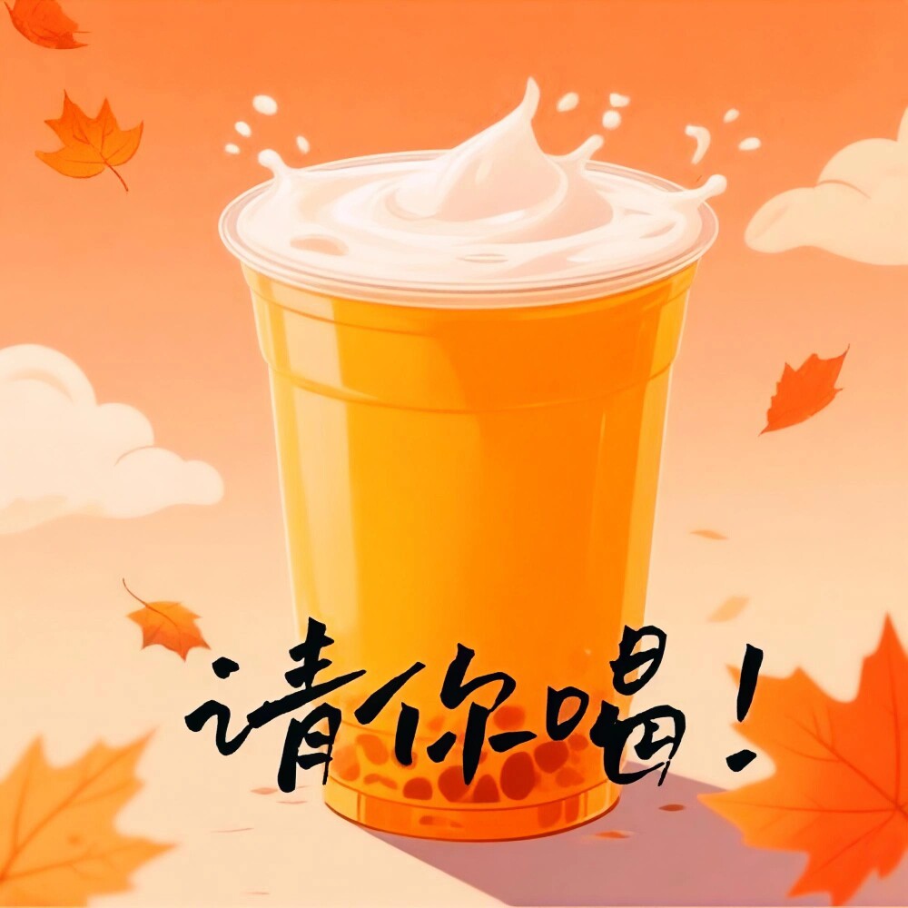 来杯水果茶