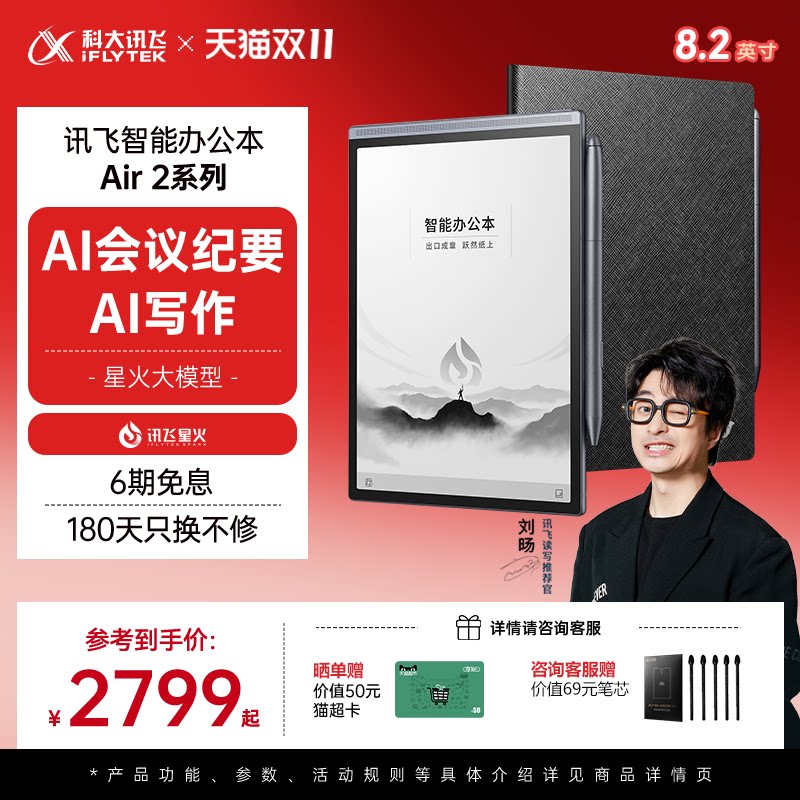 科大讯飞智能办公本Air2Pro 8.2英寸墨水屏电纸书 手写电子笔记本 中英文翻译功能 64GB内存