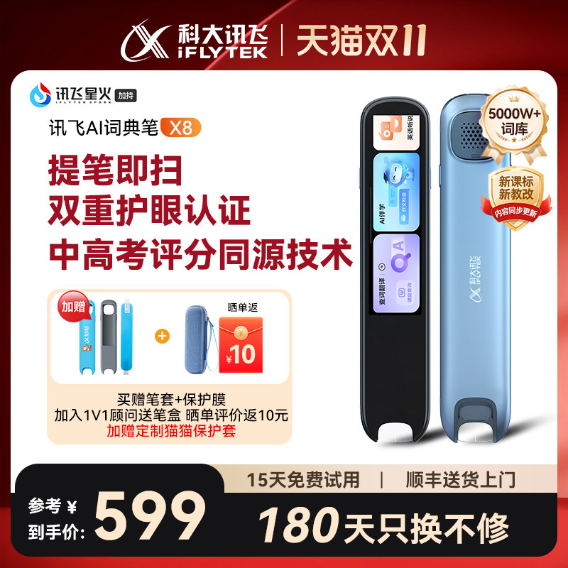 科大讯飞AI翻译笔X8 真人发音点读笔 小初高及考研词典笔 彩色触控学习工具