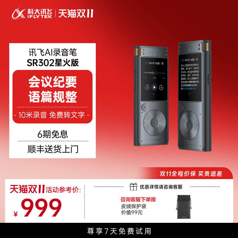科大讯飞SR302星火版 远程录音转文字会议记录AI录音笔 64GB专业录音笔转文字