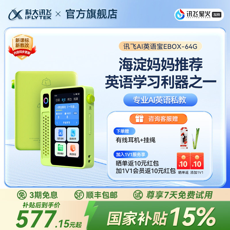 科大讯飞英语学习机 AI智能听力磨耳朵 记忆体128G英语宝