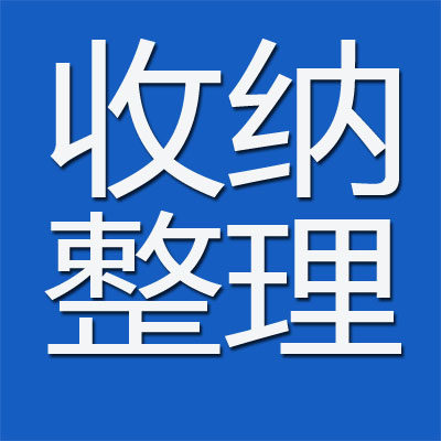 北京纳哥收纳整理