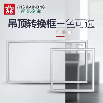 Integrated ceiling installation accessories conversion frame 300*300 300*450 300*600 adapter frame