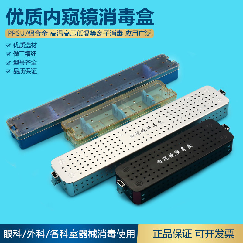 铝合金PPSU高分子内窥镜消毒盒腹腔镜膀胱镜电切镜鼻窦镜关节镜盒