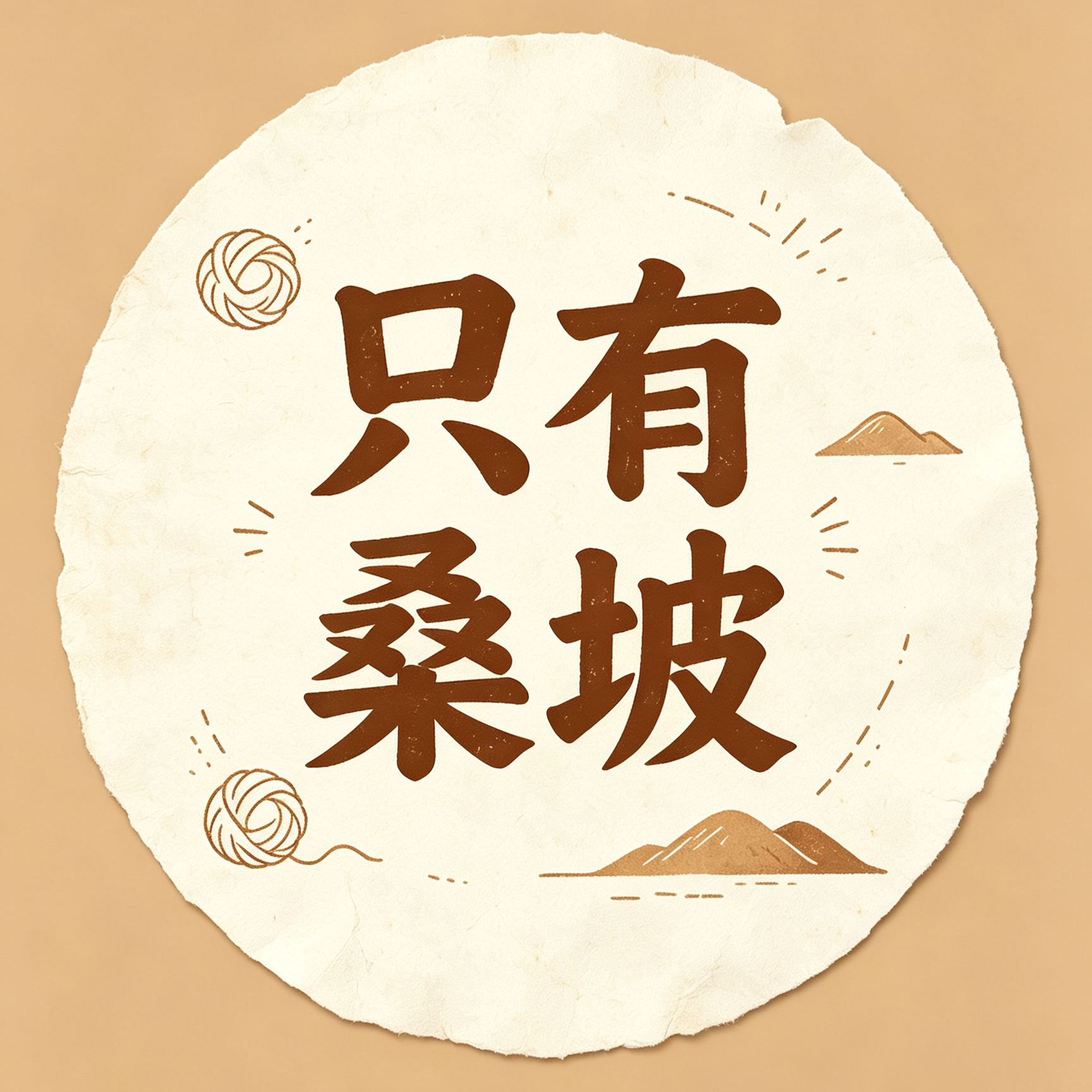 只有桑坡雪地靴的LOGO