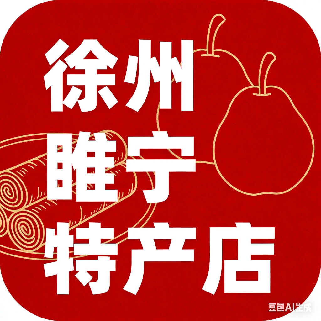 徐州睢宁特产店