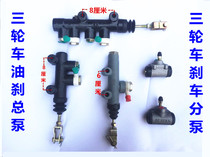 Moto Three-wheeler Total Pump Zhenryong Xin Futian Three-wheeled Accessories Brake Total Pump Oil Brake Rear Axle Upper Pump Oil Pump