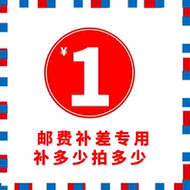 Special supplementary link postage difference special shot to supplement the difference how many yuan to make up how many pieces 1 yuan