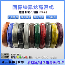 FF46-1 GB Teflon tinned high temperature wire 0 35 0 5 0 75 1 1 5 square ground coil