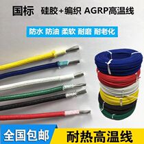 High temperature wire high temperature resistant wire high temperature resistant wire wire wire copper wire AGRP preparation 2 5 square fireproof waterproof flame retardant
