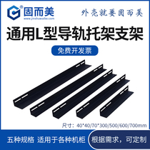 Network cabinet Universal Server L-type rail bracket angle iron room bracket can be customized processing spot