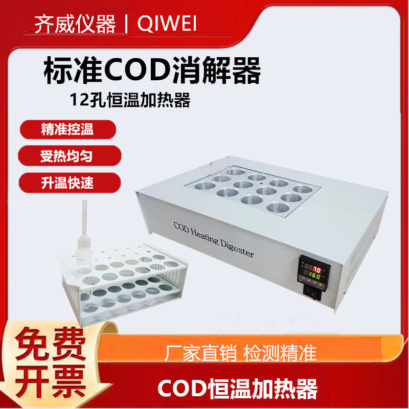 COD消解器自动COD回流消解仪恒温加热器12孔消解器冷凝消煮炉齐威