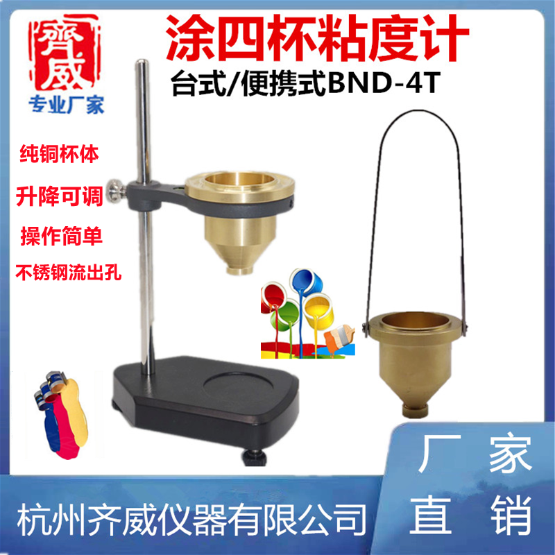 台式涂四杯粘度计涂4杯手提式涂料粘度杯便携式粘度计黏度计齐威