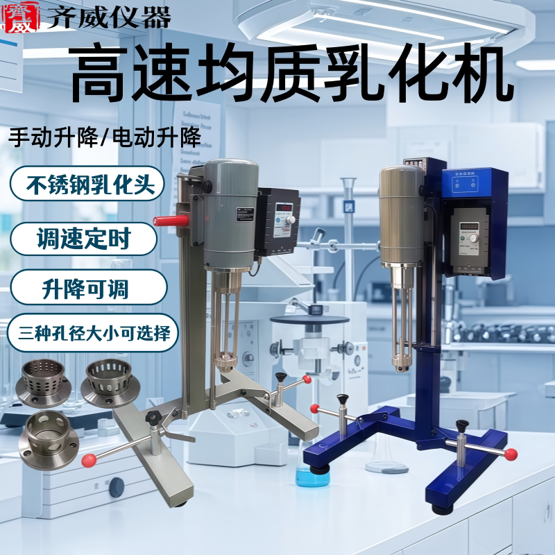 Emulsifying Machine, Homogenizing Machine, High Shear Mixing and Crushing Machine, Mixing and Homogenizing Dispersing Machine, Stirring and Emulsifying Machine, Laboratory Equipment Qiwei Emulsifying Machine, Homogenizing Machine, High Shear Mixing and Crushing Machine, Mixing and Homogenizing Dispersing Machine, Stirring and Emulsifying Machine, Laboratory Equipment Qiwei