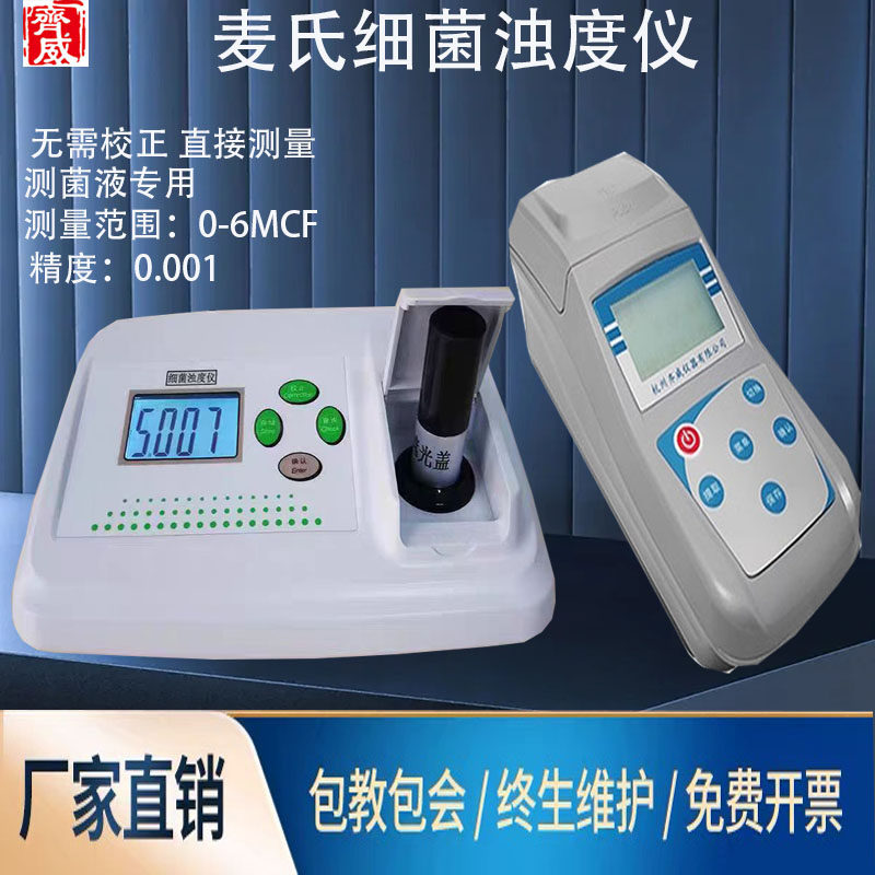 细菌浊度仪麦氏比浊仪WGZ-XT疾控中待鉴菌株悬液菌液细菌浊度齐威