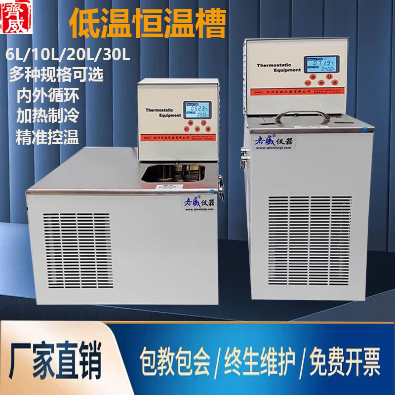 齐威低温恒温槽加热制冷水浴槽高精度循环泵恒温实验室数显水箱