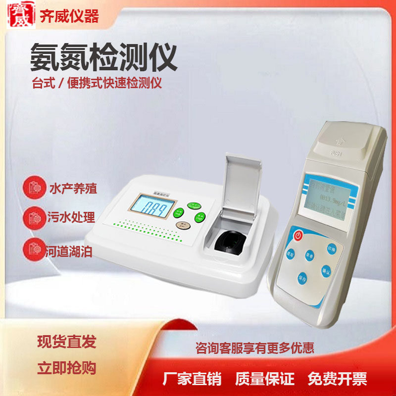 台式氨氮检测仪便携式检测水产水中氨氮的含量氨氮试剂氨氮仪齐威