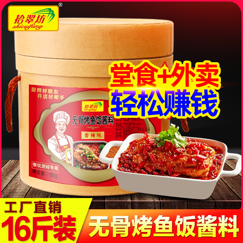 ten Cuifang Boneless Grilled Fish Rice Sauce for commercial Bucket 8kg Catering open Shop Recipe Small Portions Grilled Fish Sauce
