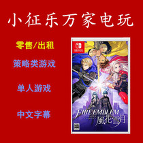 Nintendo Switch game NS Fire ripples with the wind flowers Snow Moon Spot