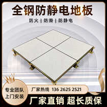 All-steel anti-static floor national standard borderless calcium sulfate ceramic ventilation board OA network floor computer room raised floor