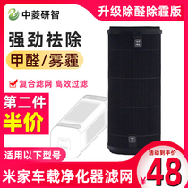 Applicable to Xiaomi Mijia car air purifier filter element enhanced in addition to formaldehyde version of haze PM2 5 filter