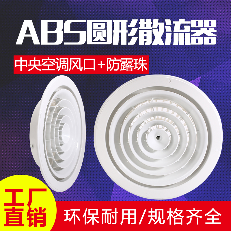 ABS circular diffuser Rotary diffuser Fresh air outlet Air conditioning outlet Central fresh air system surface 405