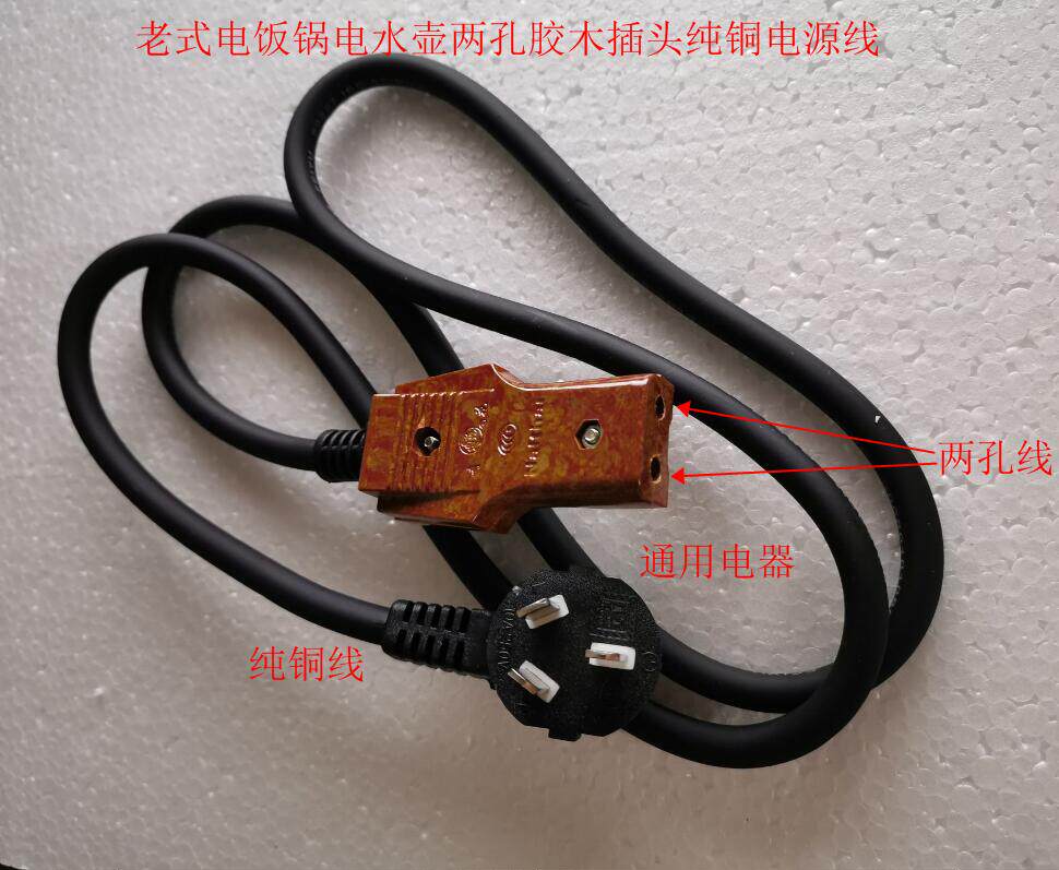 Old three-plug two-hole rubber wood power cord plus coarse electric cooker Two-hole joint electric cooker power cord