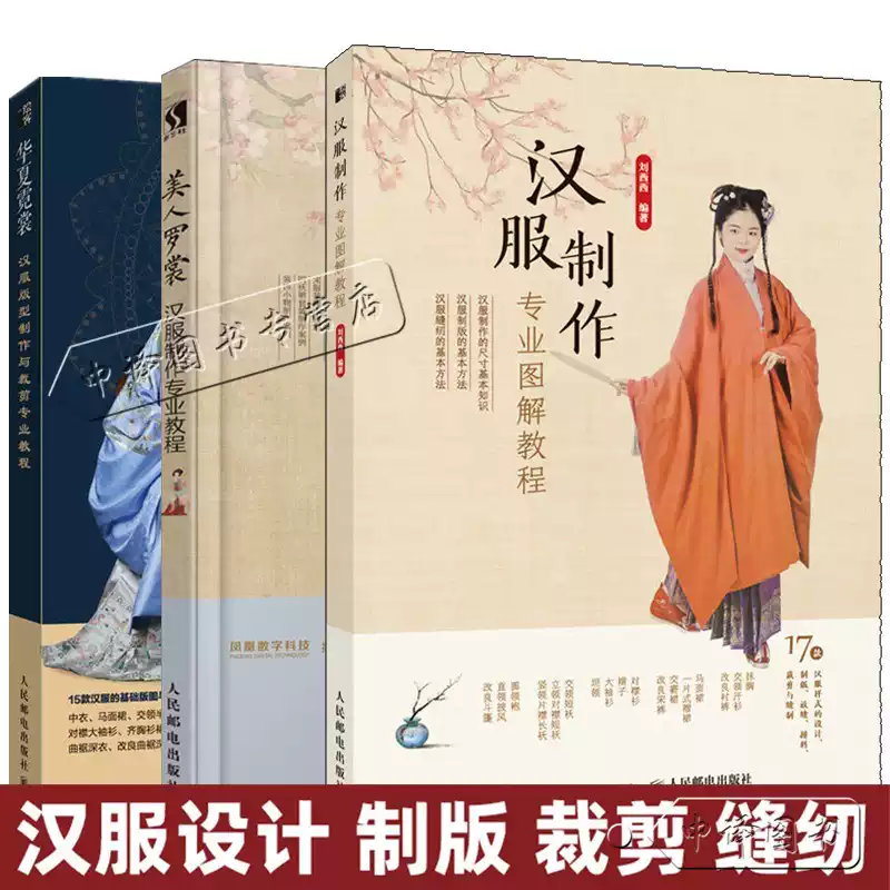 任選漢服制作專業圖解教程+美人羅裳+華夏霓裳-漢服版型製作與裁剪專業