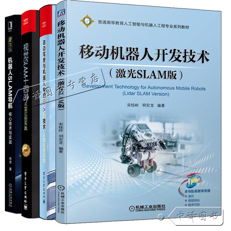 Slam Technology in Autonomous Driving and Robotics: from Theory to Practice, Fourteen Lectures on Visual Slam from Theory to Practice, Mobile Robot Development Technology, Laser Slam Version, Core Technology of Robot Slam Navigation, Practical Application