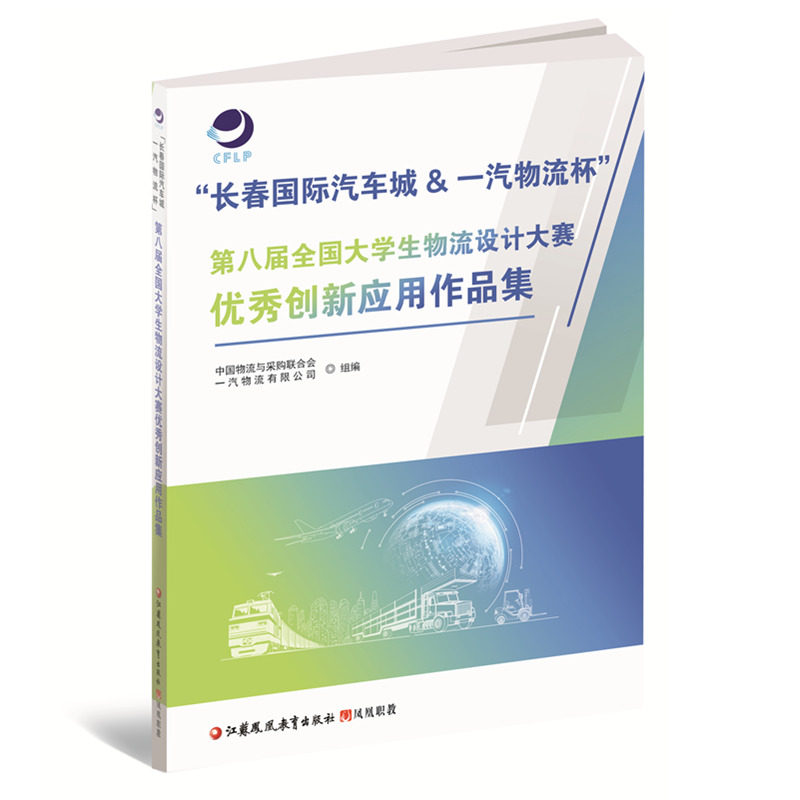第八届全国大学生物流设计大赛优秀作品集:长春国际汽车城,带你走进物流创新的前沿!-管理其它-淘宝好物网