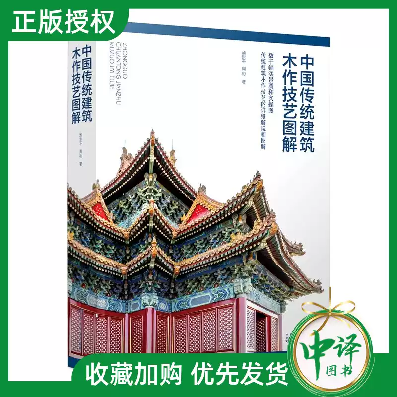 2025新书】中国传统建筑木作技艺图解汤崇平周彬清官式建筑木构架翼角斗