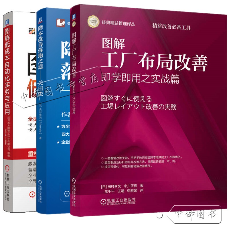 Illustrated Guide to Factory Layout Improvement: Practical Edition for Immediate Use + Cost Reduction and Improvement Implementation: Guantian Method + Illustrated Low-Cost Automation Practices and Applications: Low-Cost Automation: Lean Improvement and On-Site Management Practice Book