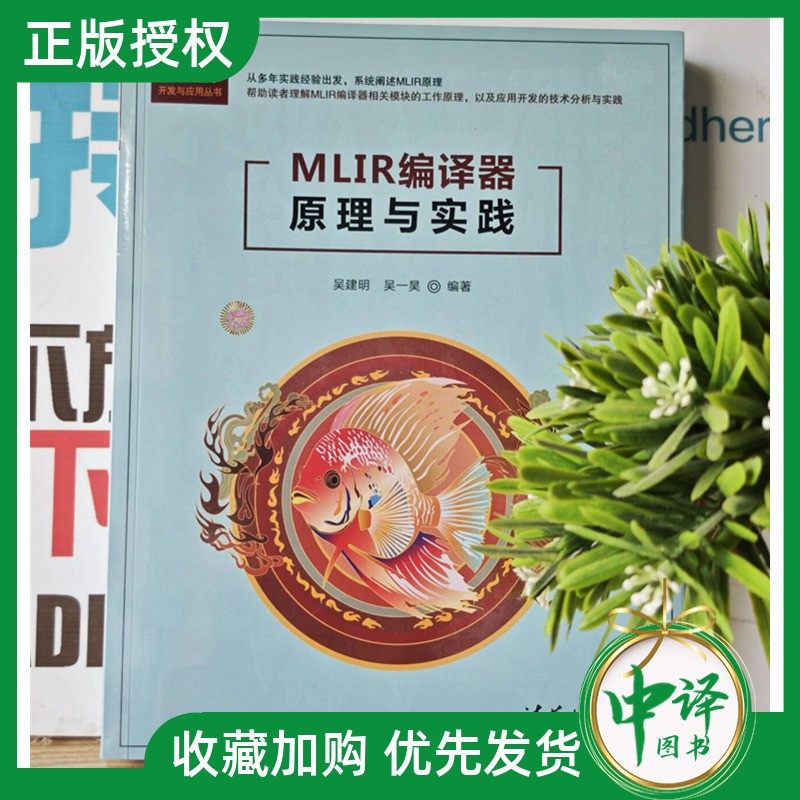 【2025新书】MLIR编译器原理与实践 吴建明 吴一昊 计算机技术开发与应用丛书 AI编译器开发教程书 清华大学出版社 9787302686699