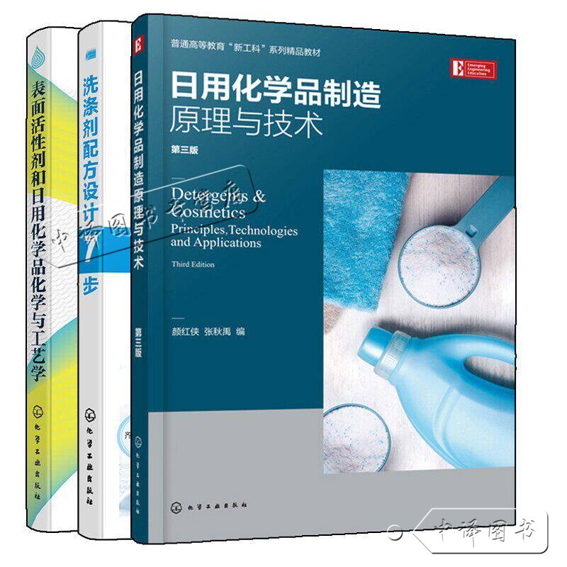 【Optional】7 Steps to Designing Detergent Formulas + Principles and Technologies of Manufacturing Daily Chemicals, Third Edition + Surfactants and Daily Chemicals: Chemistry and Technology, Detergent and Bath Product Preparation Methods and Technologies Book