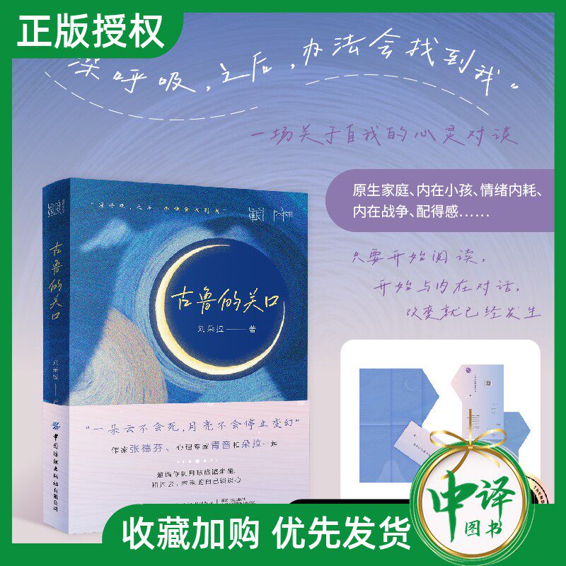 【2024新书】古鲁的关口 刘朵拉 作家张德芬、心理专家青音和朵拉一起邀你和过去 未来的自己谈谈心 一场关于自我的心灵对谈书籍