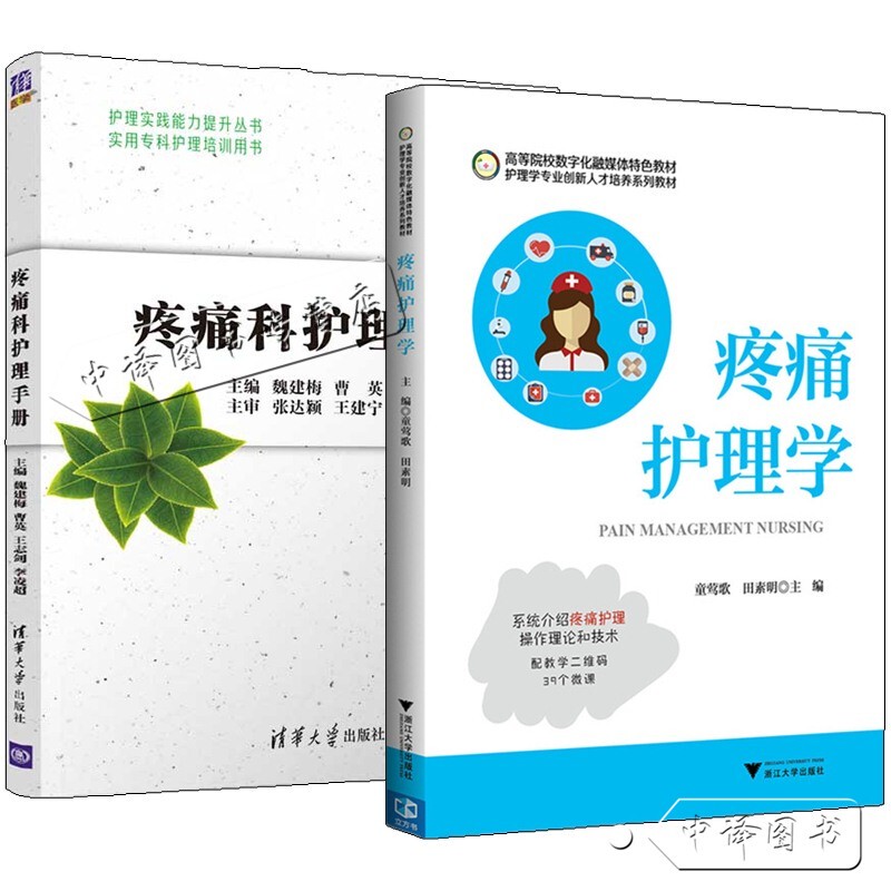 [Optional] Pain Management Nursing Handbook Wei Jianmei + Pain Nursing Science Tong Yingge Tian Suming Zhejiang University Textbook Acute and Chronic Pain Nursing Operations Theory and Techniques Pain Assessment and Treatment Commonly Used Medication Books